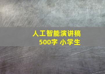 人工智能演讲稿500字 小学生